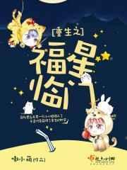 重生小福星