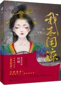 我本闲凉各人物结局