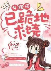 女炮灰的手段