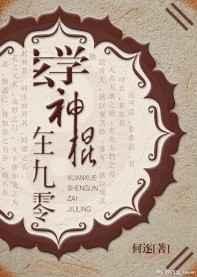 玄学神棍在九零 作者何逐晋江