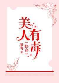 快穿之美人有毒 作者维客