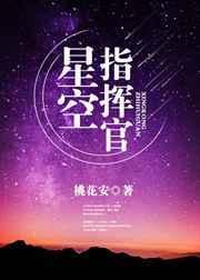 星空指挥官书包网