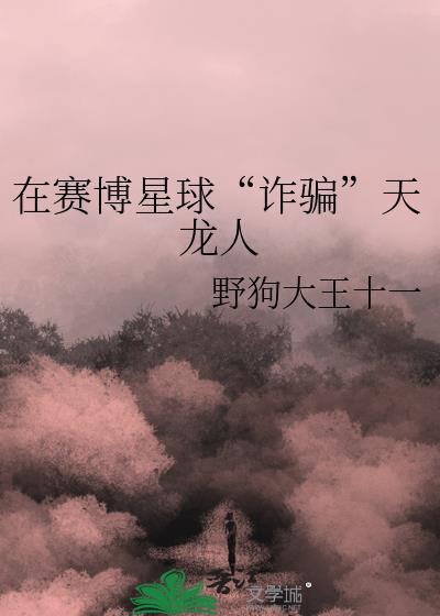 在赛博星球诈骗天龙人笔趣阁