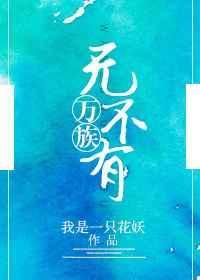 万族无不有 作者我是一只花妖