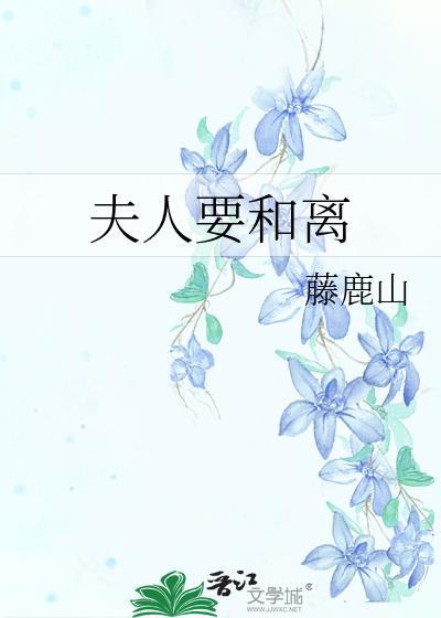 夫人要和离番外