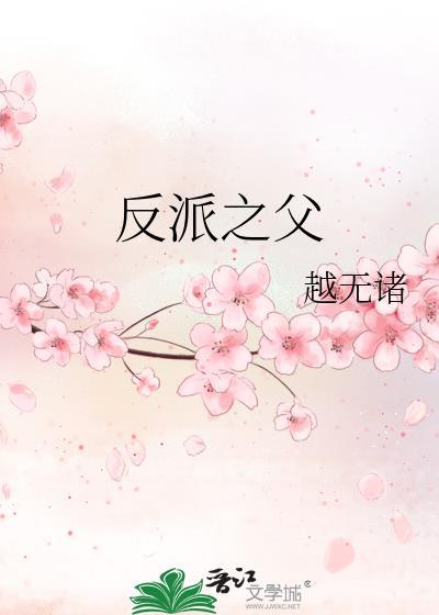 反派之父越无诸免费阅读全文最新章节