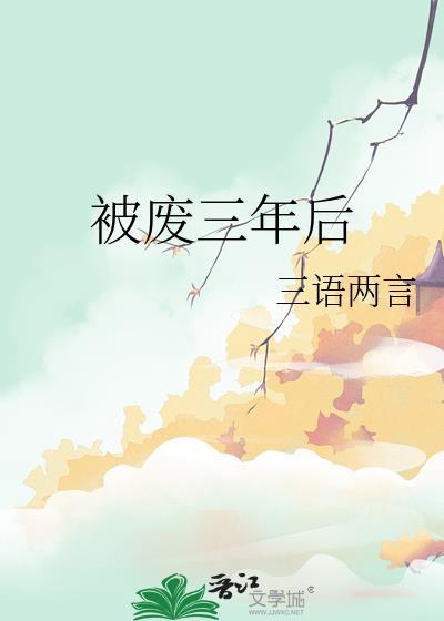 被废三年后番外