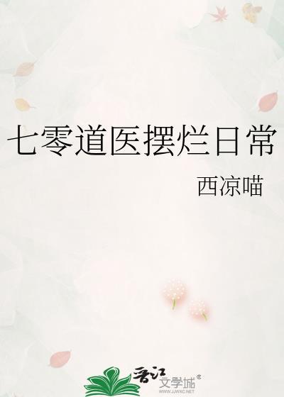 七零道医摆烂日常13
