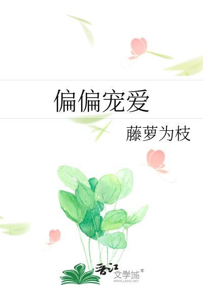 偏偏宠爱电视剧什么时候上映