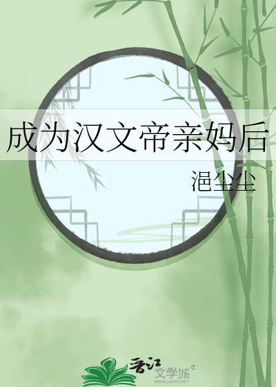 成为汉文帝亲妈后怎么样了