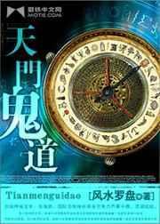 天门鬼道全文免费阅读