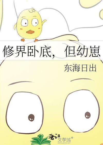 修界卧底但幼崽