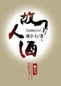 故人酒李玉刚mp3