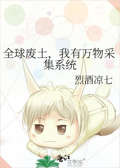 全球废土我的基地有亿点强