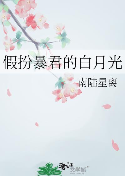 假扮阴戾暴君的白月光txt