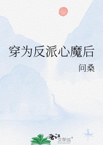 穿为反派心魔后TXT问桑番外