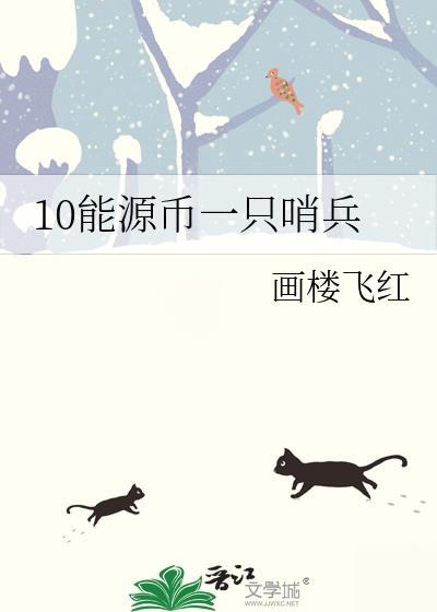 10能源币一只哨兵免费