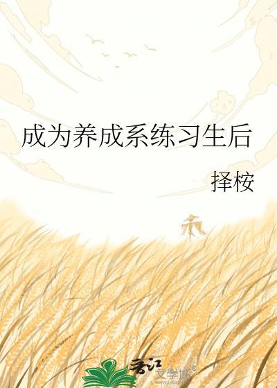 养成系是什么意思啊