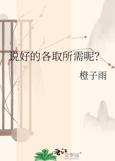 说好的说