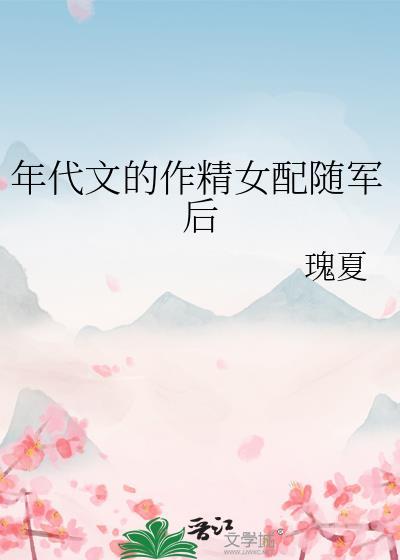 年代文里做女配推荐
