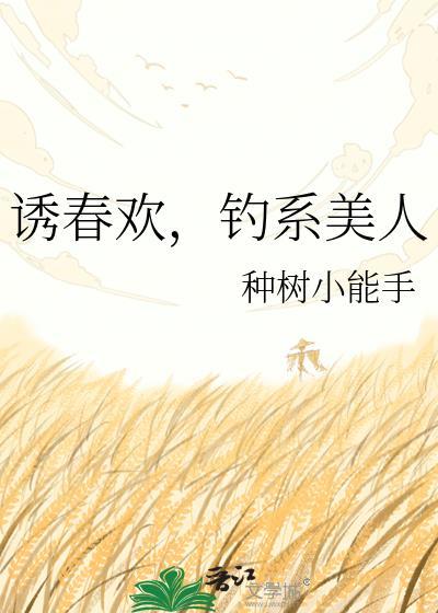诱春欢钓系美人种树小能手