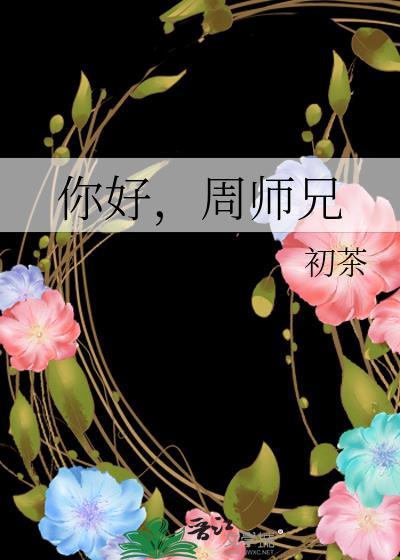 周师兄 珮姐