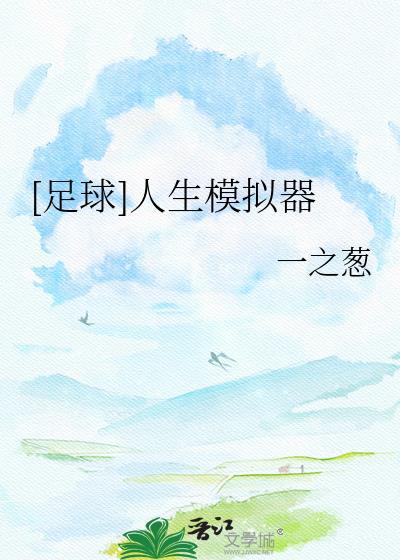 足球人生模拟器一之葱最新