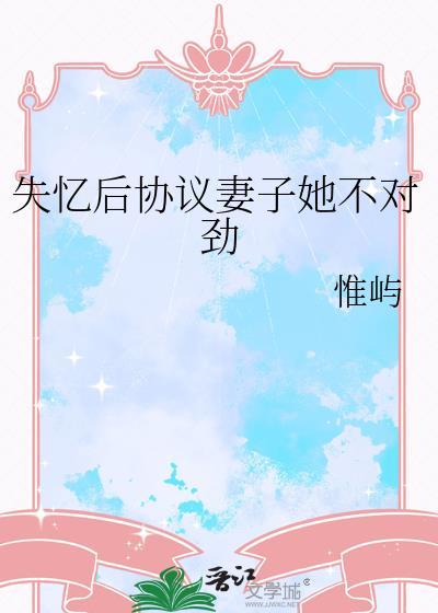 失忆后协议妻子她不对劲免费阅读