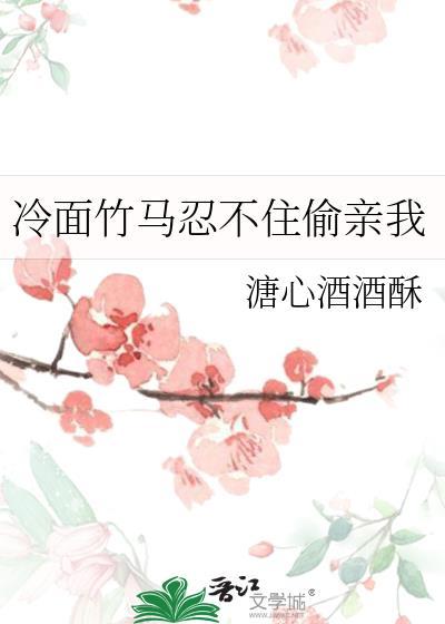 冷酷竹马