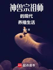 神兽宗祖师的现代养殖生活无错
