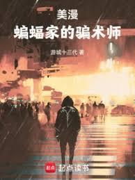 美漫蝙蝠侠的骗术师笔趣阁