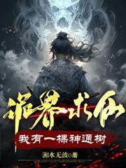 诡界求仙我有一棵神通树作者湘水无波