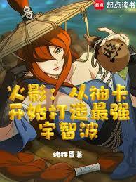火影从抽卡开始打造最强宇智波
