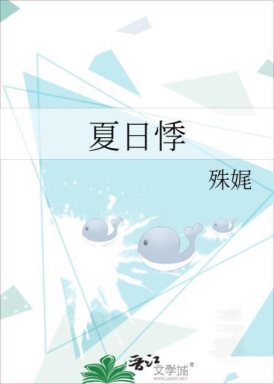 夏日悸全文免费阅读
