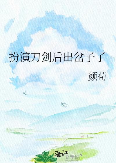 扮演刀剑后出岔子了 颜荀