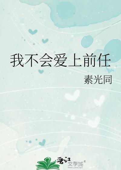 我不会再爱上任何一个女人了