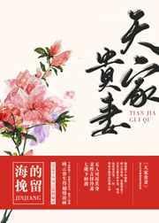 天贵妻荣只是传说