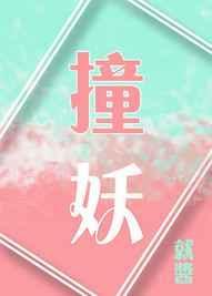 撞妖 就酱