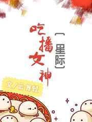 吃播女神星际全文免费阅读