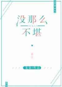 没那么不堪是什么意思解释一下