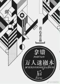 拿错万人迷剧本后免费阅读