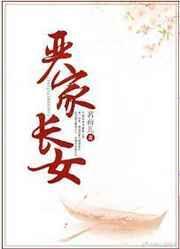 严家长女免费阅读