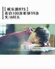 娱乐圈 告白的日子