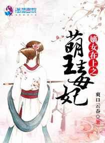 嫡女王妃宠上天