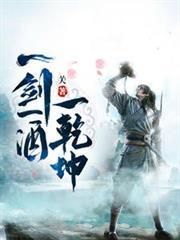 一剑一酒一乾坤顾余生母亲是谁