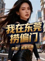 我在东莞开