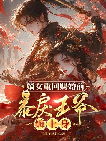 嫡女重生王爷追妻忙全文免费阅读