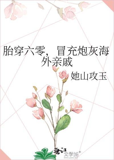 冒充炮灰海外亲戚她山攻玉