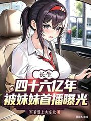 长生46亿年开局被星榜曝光免费阅读