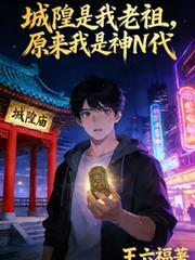 城隍老爷是什么菩萨